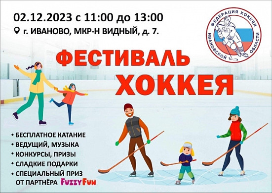 Всероссийский день хоккея в Иванове отметят фестивалем